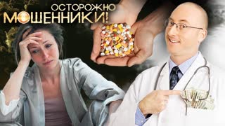 Фальшивый диагноз -  У вас рак . Осторожно, мошенники!   Центральное телевидение