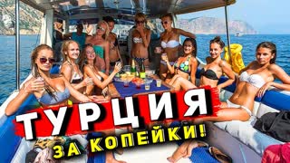 Отдых в ТУРЦИИ - Олюдениз и Фетхие лучшие курорты! Экскурсия на корабле, цены на рынке. Турция