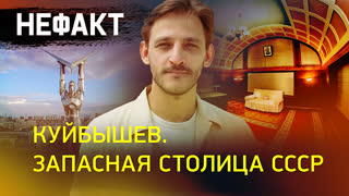 Не факт. Куйбышев. Запасная столица СССР
