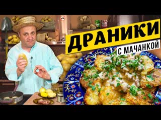 ДРАНИКИ с мачанкой - белорусская классика