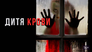 Дитя на крови  Blood Child (2018)