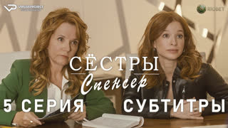 Сёстры Спенсер / 5 из 10 / субтитры / 2023 / комедия, криминал, детектив / Канада / сериал
