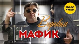 Мафик - Воровка (Премьера клипа 2021)
