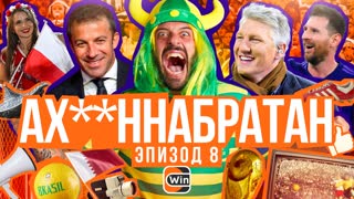 АХ**ННАБРАТАН: Эпизод 8
