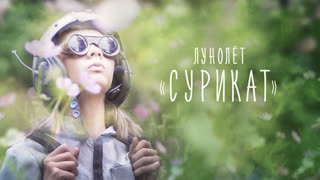 Лунолет «Сурикат»
