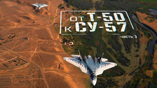 Военная приемка - От Т-50 к Су-57. Часть 3