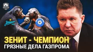 Зенит – вечный чемпион! И вонючий | Черчесов, Чертаново