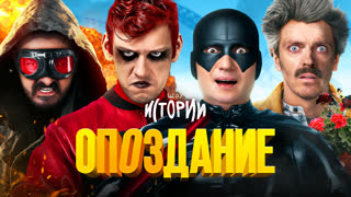 Шоу Истории | Опоздание