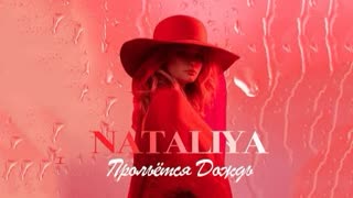 NATALIYA (Наталья) - Прольется дождь (Mood Video) Премьера 2021