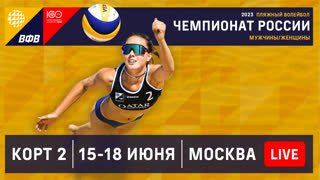 Корт 2 / Чемпионат России / Игры в группах / Москва