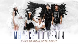 Zvika Brand & INtellegent - Мы всё потеряли (Премьера клипа 2020)