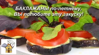 БАКЛАЖАНЫ "по-летнему", просто,вкусно,недорого!