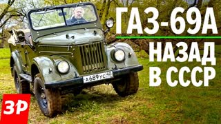 Советская мечта ГАЗ-69А. Обзор