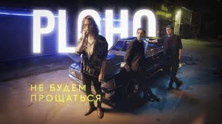 Ploho - Не будем прощаться (Премьера клипа 2022)