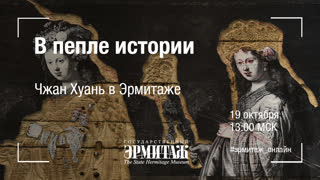 Hermitage Online. В пепле истории. Чжан Хуань в Эрмитаже