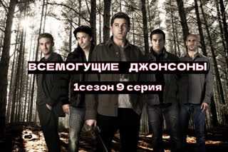 Всемогущие Джонсоны9