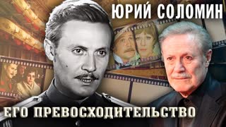 Юрий Соломин. Большая судьба худрука Малого театра. Центральное телевидение