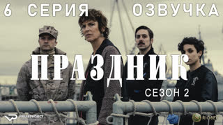 Праздник / сезон 2 / 6 из 6 / озвучка / 2023 / триллер, криминал / сериал