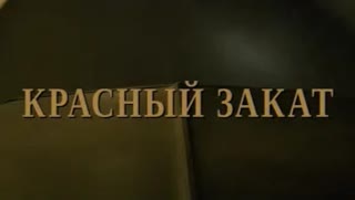 ЛАУД ft. VACIO - Красный Закат (Премьера клипа 2021)