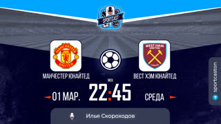 Смотреть онлайн прямая трансляция футбол Манчестер Юнайтед - Вест Хэм Юнайтед