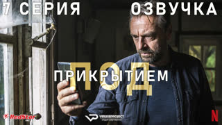 Под прикрытием (Бельгия) / сезон 3 / 7 из 8 / озвучка