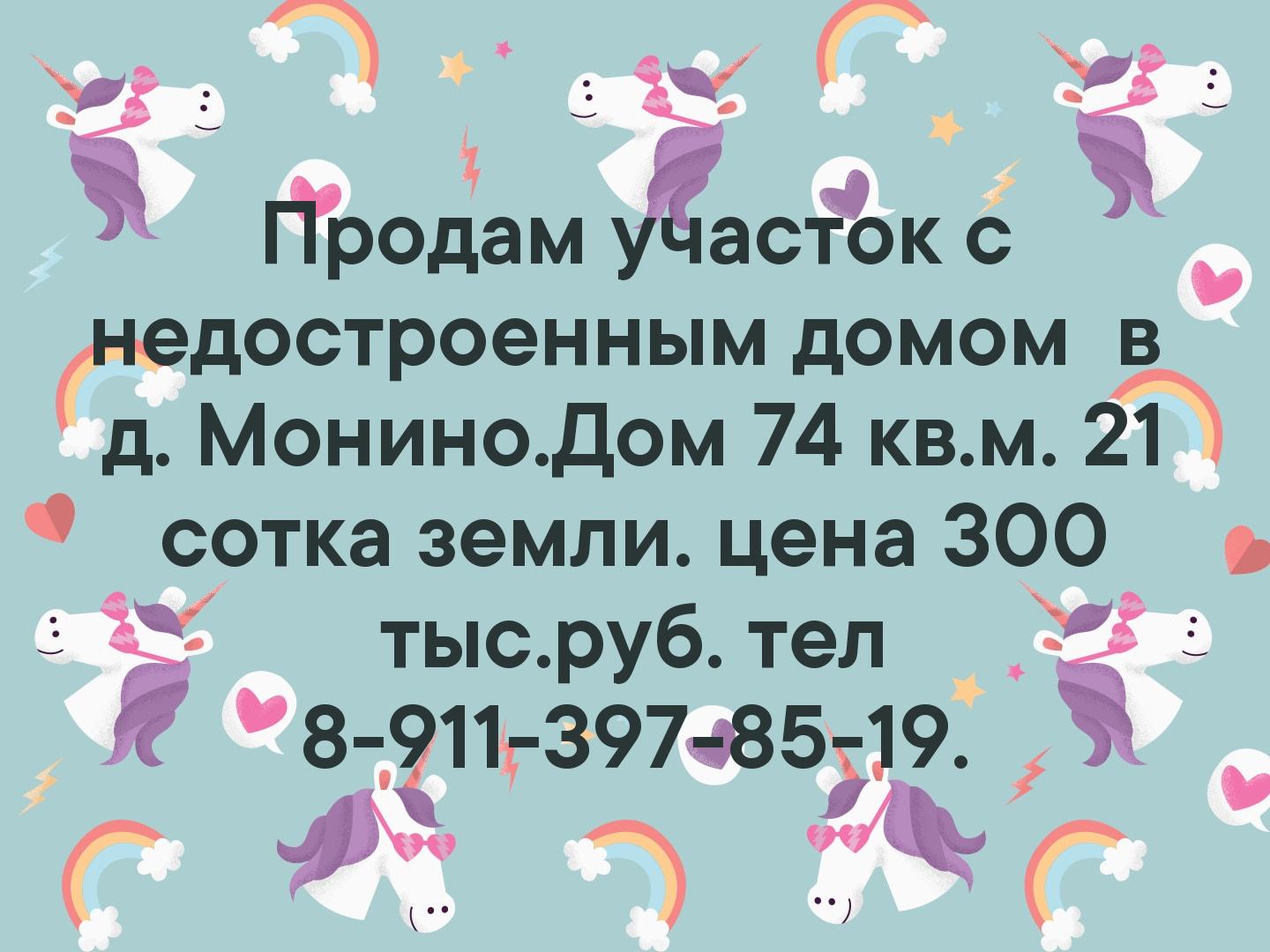 Продам участок с недостроенным домом  в  д. Монино.Дом 74 кв.м. 21 сотка земли. цена 300 тыс.руб. тел 8-911-397-85-19.