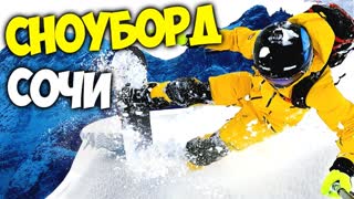 ВЫЖИВАНИЕ НА СНОУБОРДЕ в СОЧИ 2021 \\ Роза Хутор \ Красная Поляна