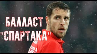 Балласт «Спартака»