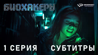 Биохакеры / 1 из 6 / субтитры