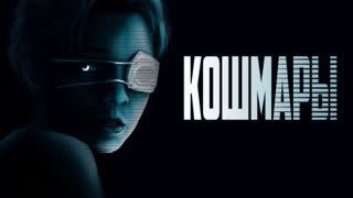Кошмары