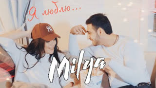 MILYA (Миля) - Я Люблю (Премьера клипа 2020)