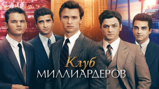 Клуб миллиардеров