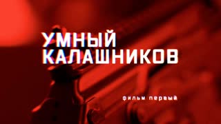 Военная приемка - Умный «Калашников». Фильм первый