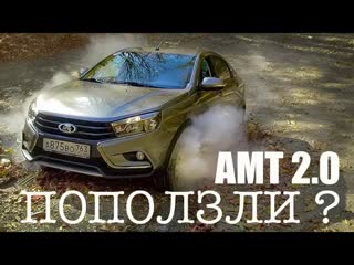 АМТ 2.0 ПОЛЗУЩАЯ Коробка. ВАЗовцы Не Обманули!  Тест Лада Веста Кросс с Новым Роботом АМТ 2018.