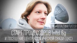 VLOG: Intel 6 gen и посещение ЦКС «Дубна»