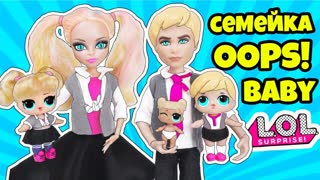 СЕМЕЙКА OOPS Baby Куклы ЛОЛ Сюрприз! Мультик УПС Бейби LOL Families Surprise Dolls Видео для детей