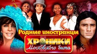 Импортные звезды, которых любили в СССР   Гойко Митич, Boney M, Вероника Кастро