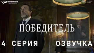 Победитель / 4 из 6 / озвучка / 2023 / комедия / сериал