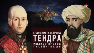 Д/с «Битва за Россию». Сражение у острова Тендра. Ушаков против Гусейн-паши