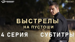 Выстрелы на пустоши / 4 из 4 / субтитры / 2023 / триллер, криминал / Австралия / сериал