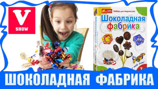Вики Шоу Лучшее Видео - Шоколадная фабрика Как сделать шоколад /// Вики Шоу