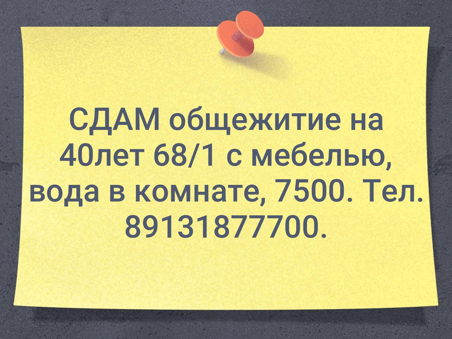 СДАМ общежитие на 40лет 68/1 с мебелью, вода в комнате, 7500. Тел. 89131877700.