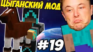 ЦЫГАНСКИЙ МОД \\ Приключения Илона Маска в Minecraft #19