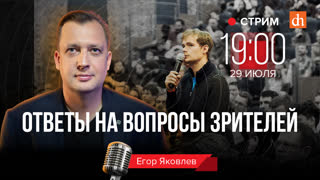 Ответы на вопросы зрителей/Егор Яковлев