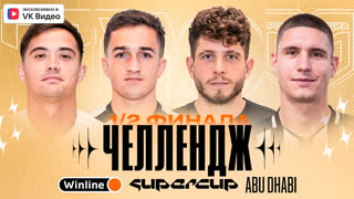 ABU DHABI CHALLENGE DAY #1 | КТО ПОЛУЧИТ ПРАВО ВЫПУСТИТЬ 12 ИГРОКА в ПОЛУФИНАЛЕ? | WINLINE SUPERCUP