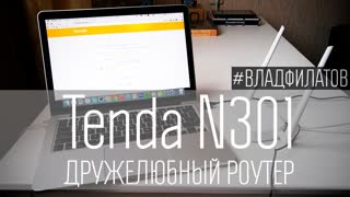 Tenda N301: дружелюбный роутер