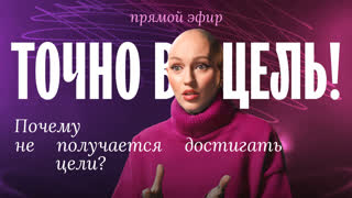 "Почему не получается достигать цели?" - стрим с психологом Линой Диановой