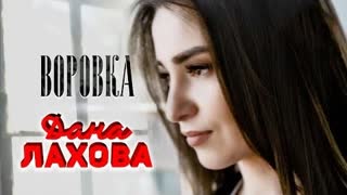 Дана Лахова - Воровка (Премьера клипа 2022)