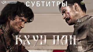 фильм - Кхун Пан 1 / субтитры / 2016 / боевик, триллер, фэнтези / Таиланд, Камбоджа / смотреть онлайн, кино