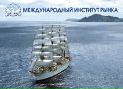 Фотография Форума Международныя-Института-Рынки